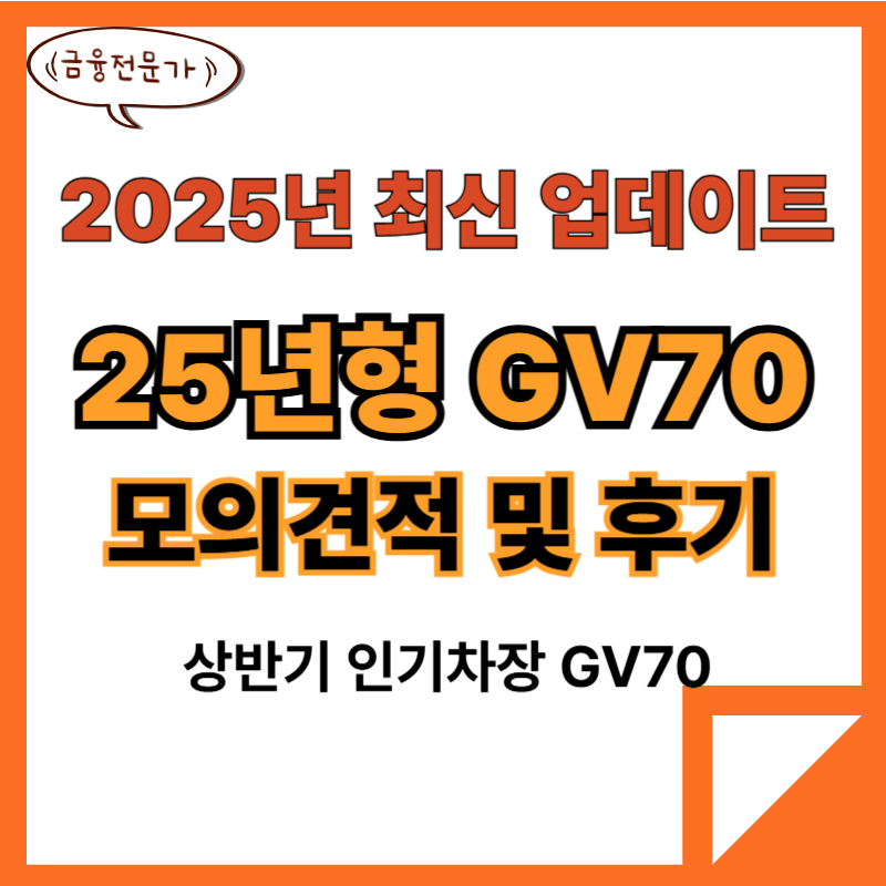 2025GV70모의견적 가격 후기 2 25년 GV70 모의견적 및 후기