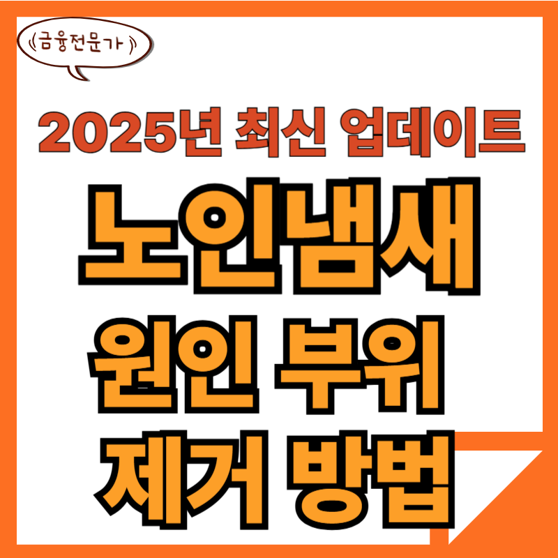 노인냄새 원인 부위 제거방법 8가지 2 노인냄새원인부위제거방법