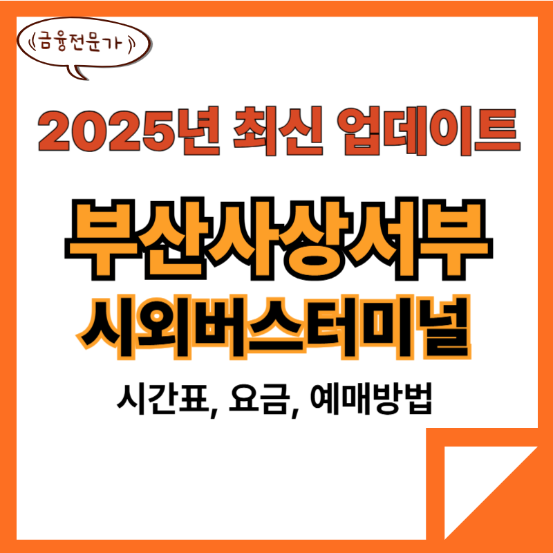 부산사상서부시외버스터미널 시간표(25년최신) 2 부산사상서부시외버스터미널 시간표
