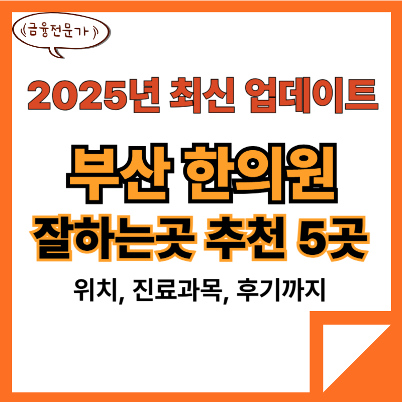 부산 한의원 잘하는곳 추천 TOP5(25년최신) 2 부산한의원잘하는곳추천