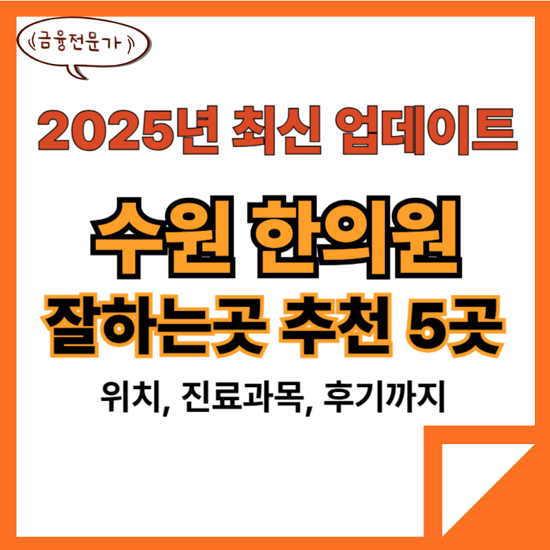 수원 한의원 잘하는곳 추천 TOP5(25년 최신) 2 수원한의원잘하는곳추천