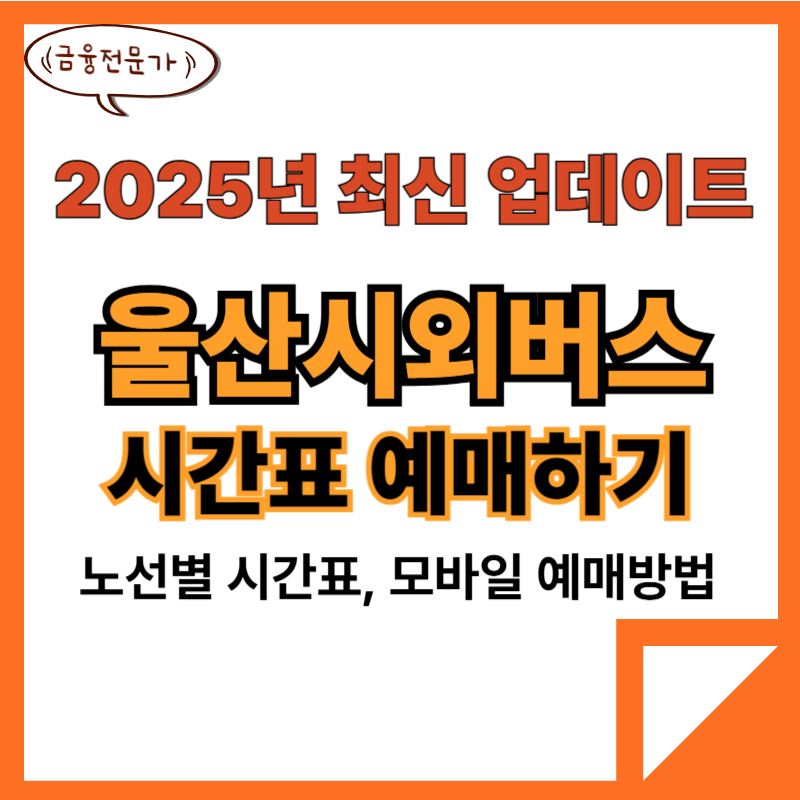 울산시외버스터미널 시간표 예매(25년 최신) 2 울산시외버스터미널 시간표 예매방법