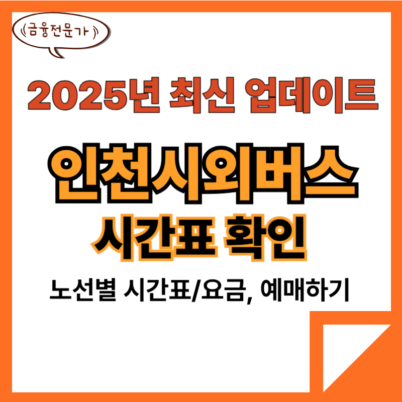 인천종합시외버스터미널 시간표 예매(25년최신) 2 인천종합시외버스터미널시간표예매