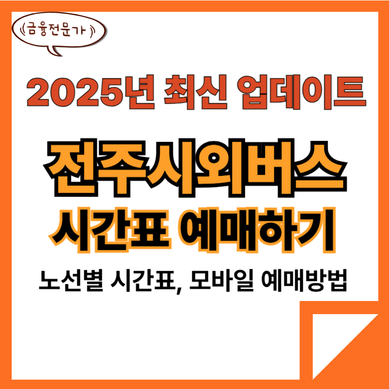 전주시외버스터미널 시간표 예매하기 2025년 최신 2 전주시외버스터미널시간표예매하기1