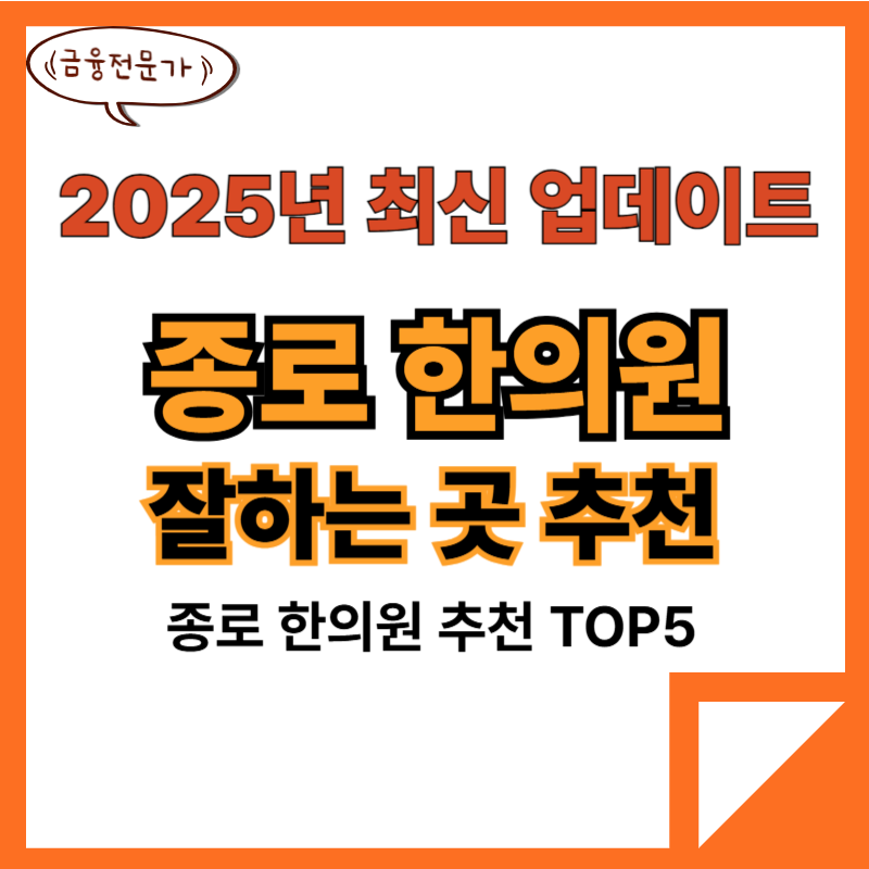 종로 한의원 추천 잘하는곳 TOP5(25년 최신) 2 종로 한의원 추천 잘하는곳 TOP5