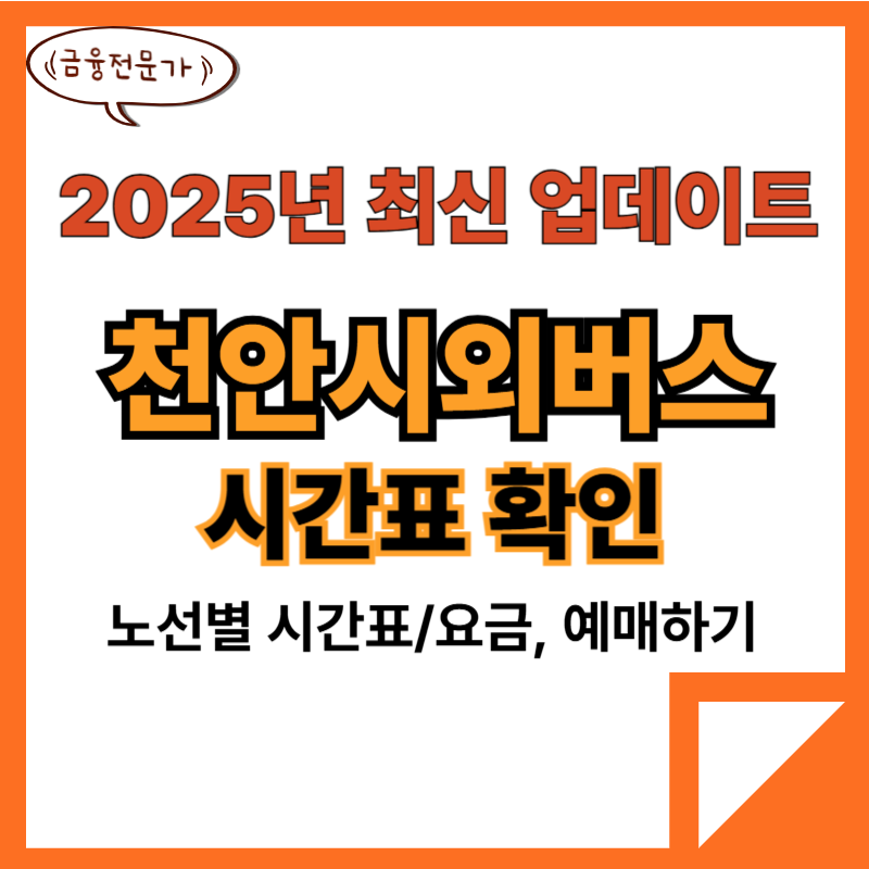 천안시외버스터미널 시간표 예매(25년최신) 2 천안시외버스터미널시간표예매