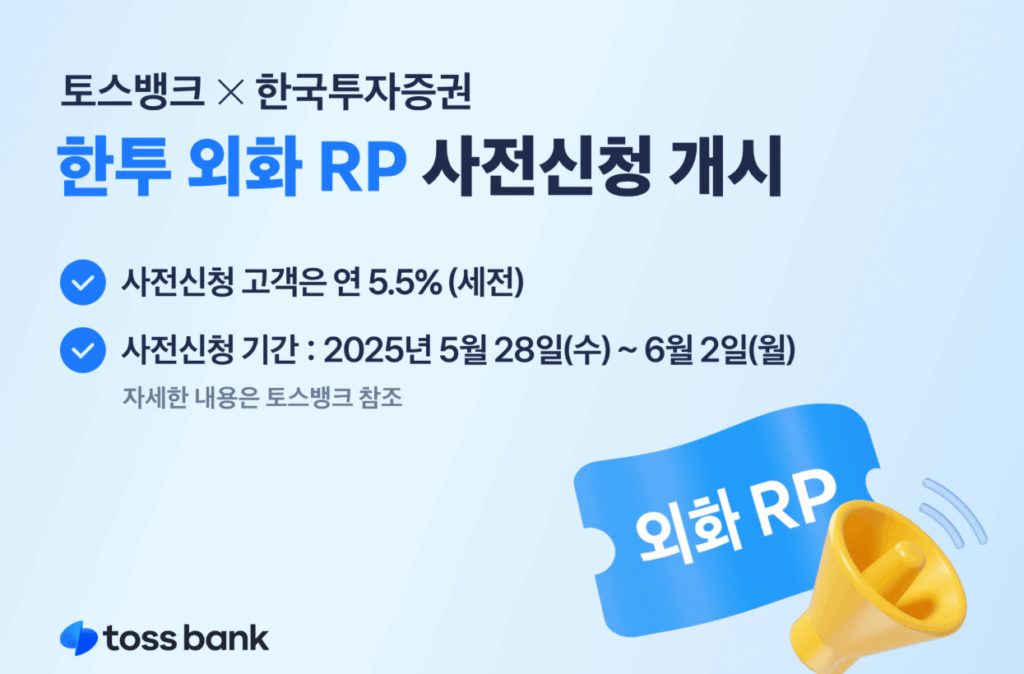 토스뱅크 한투외화RP 5.5% 고금리 사전신청 기한 임박 4 토스뱅크한투외화RP사전신청3