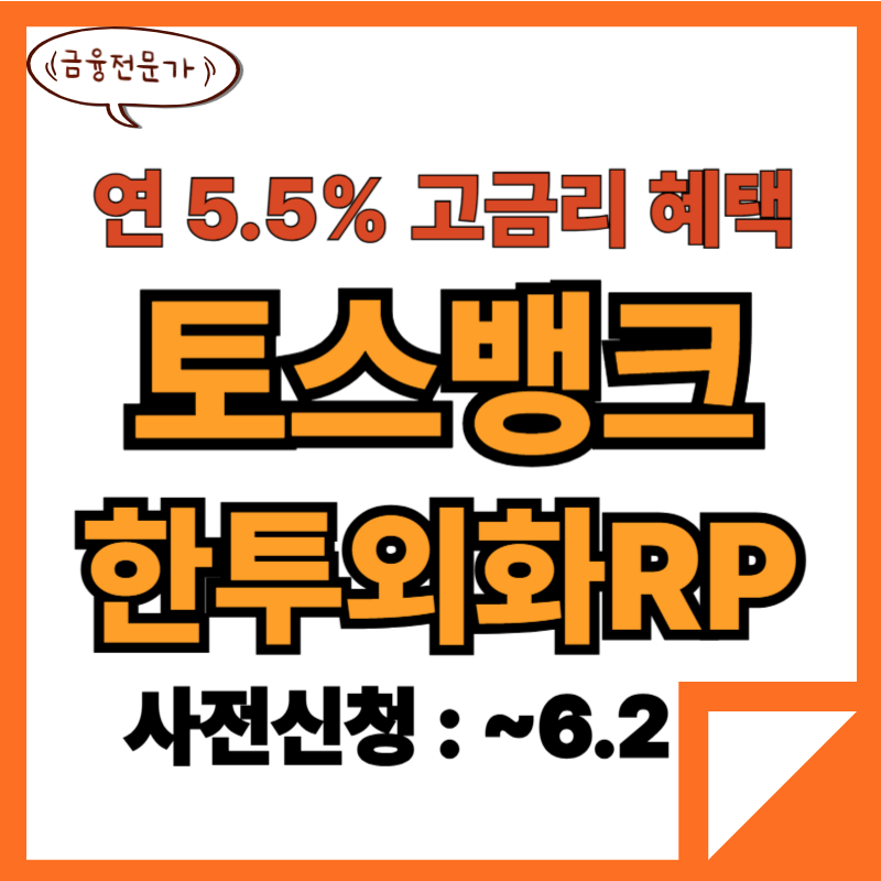 토스뱅크 한투외화RP 5.5% 고금리 사전신청 기한 임박 2 토스뱅크한투외화RP사전신청