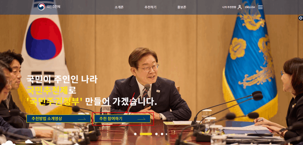 국민추천제 참여하기 2 국민추천제 참여하기