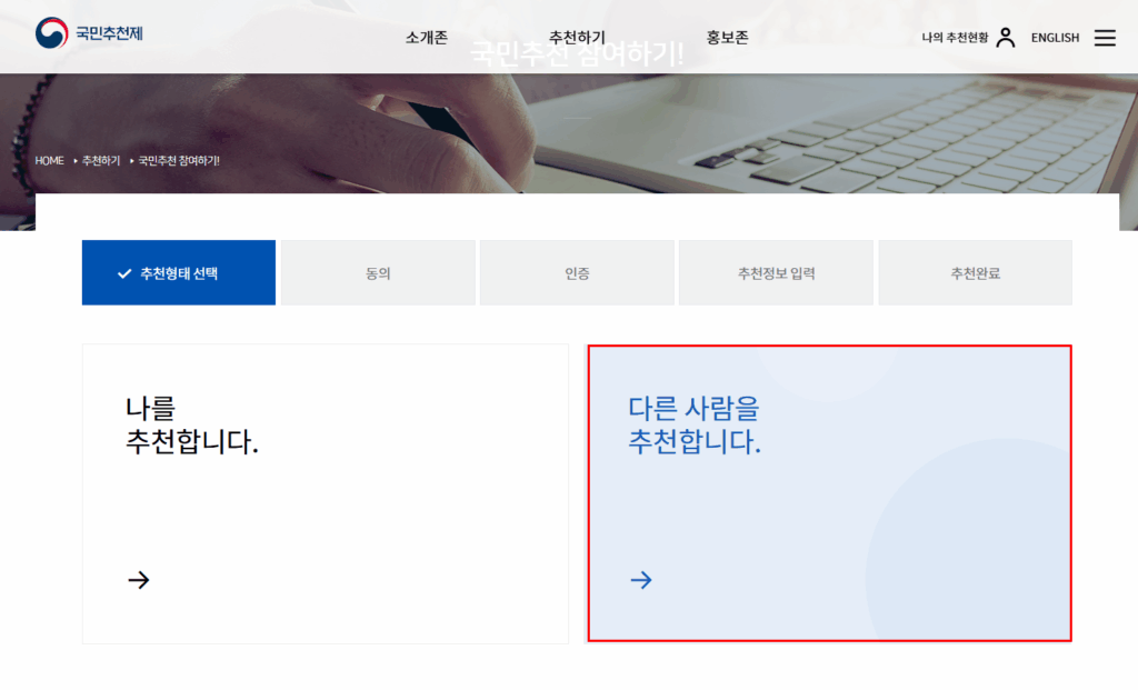 국민추천제 참여하기 4 국민추천제 참여하기