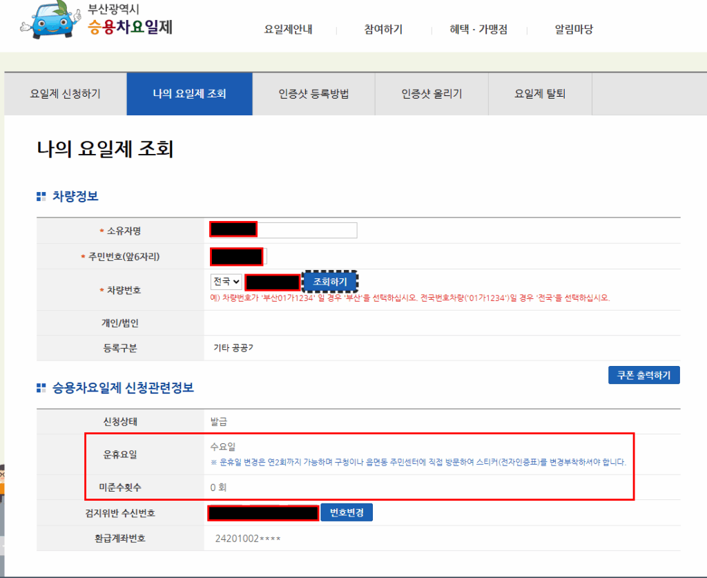 부산 승용차 요일제 신청 조회 혜택 위반 해제 최신가이드 4 부산 승용차 요일제 신청