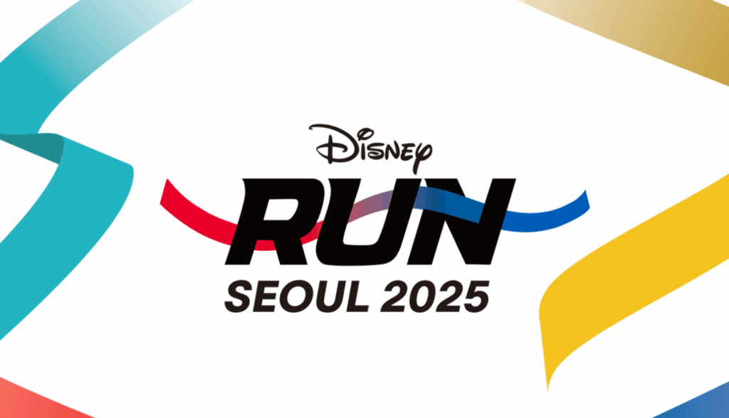 디즈니런 서울 2025 신청 홈페이지 예약 가격 완벽 안내 2 디즈니런 서울 2025 신청 홈페이지 예약