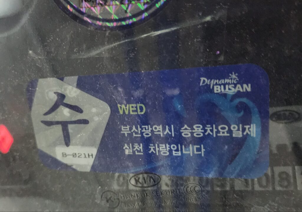 부산 승용차 요일제 신청 조회 혜택 위반 해제 최신가이드 3 부산 승용차 요일제 신청