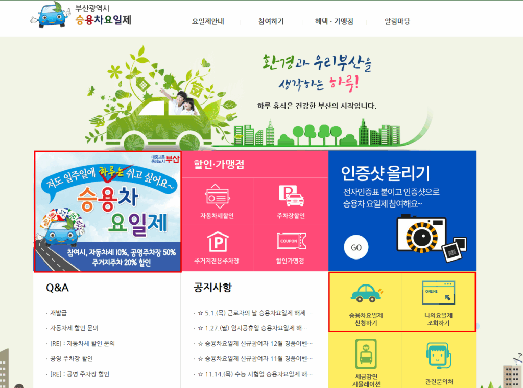 부산 승용차 요일제 신청 조회 혜택 위반 해제 최신가이드 2 부산 승용차 요일제 신청