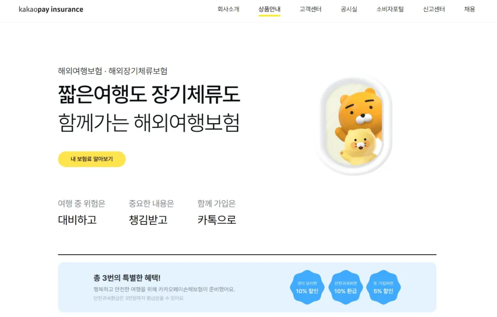 카카오페이 여행자보험 가입방법|10% 환급·보험금 청구 꿀팁 총정리 2 카카오페이 여행자보험 가입방법